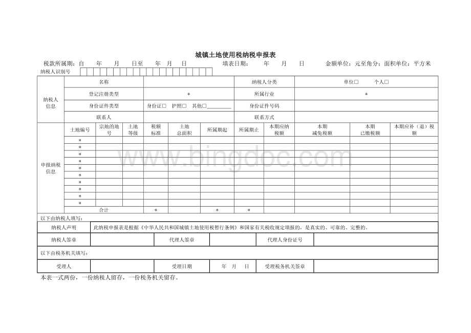 城镇土地使用税纳税申报表====新版.doc_第1页