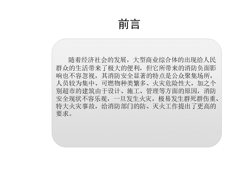 大型商场火灾扑救PPT格式课件下载.ppt_第3页