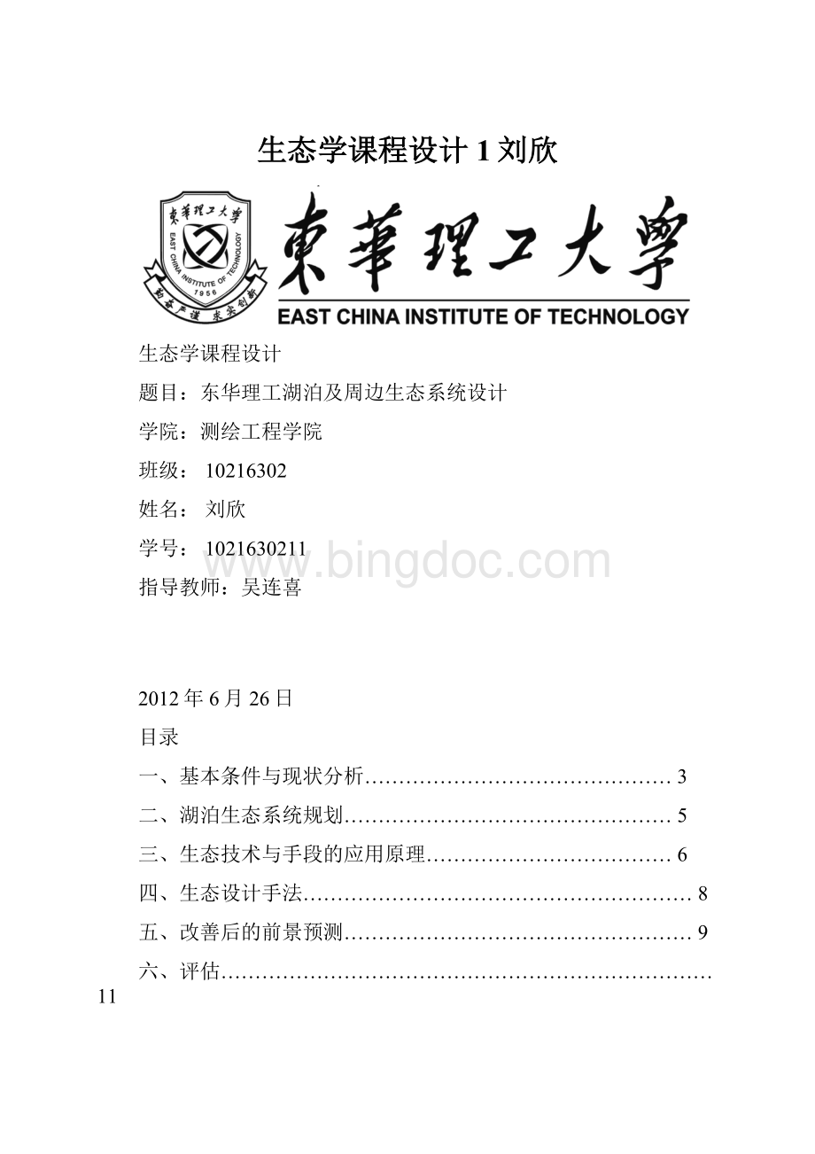 生态学课程设计1刘欣.docx
