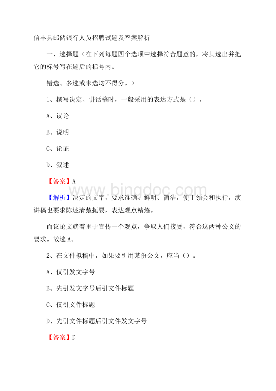 信丰县邮储银行人员招聘试题及答案解析.docx_第1页