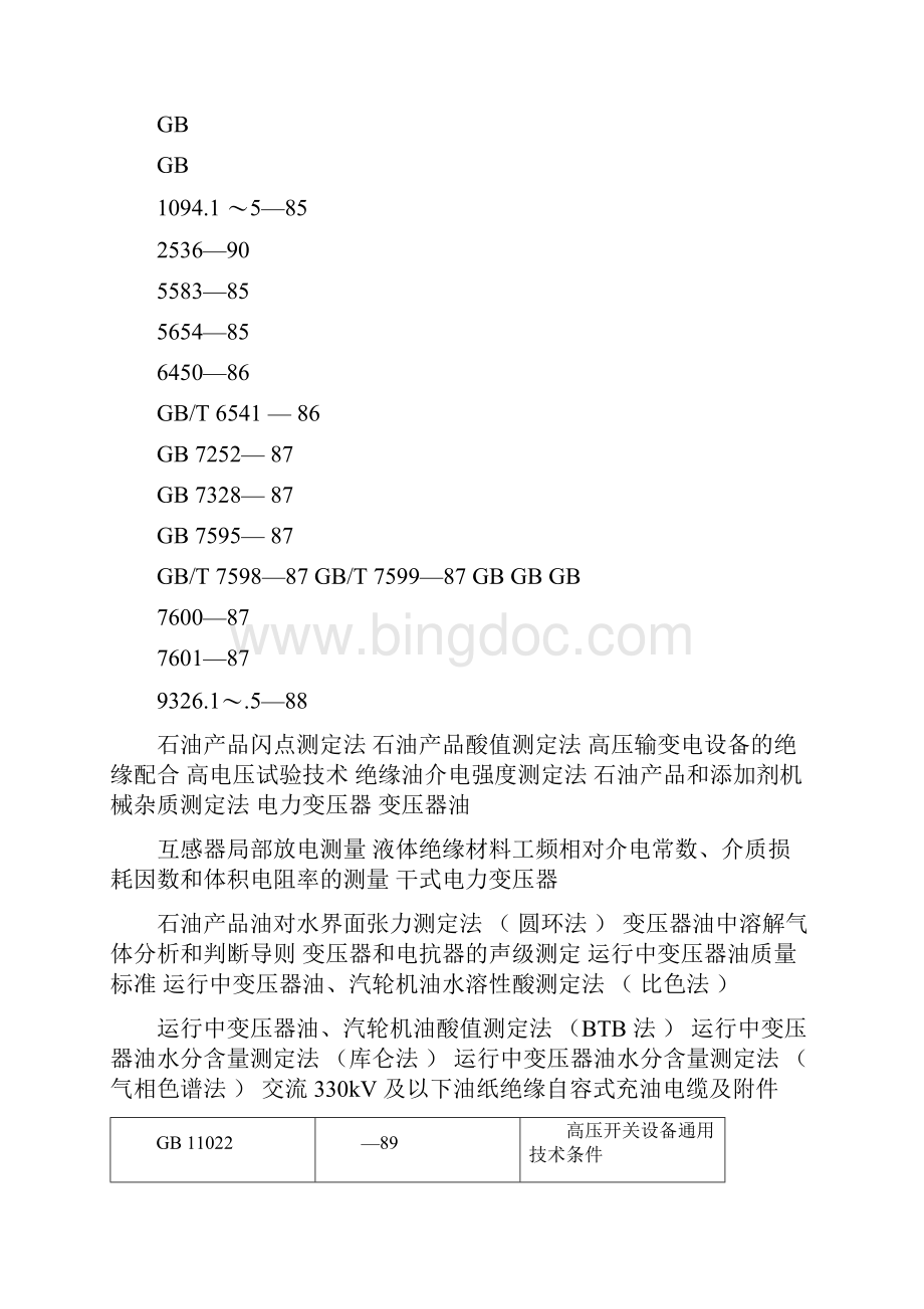 DLT596电力设备预防性试验规程docxWord文档格式.docx_第3页