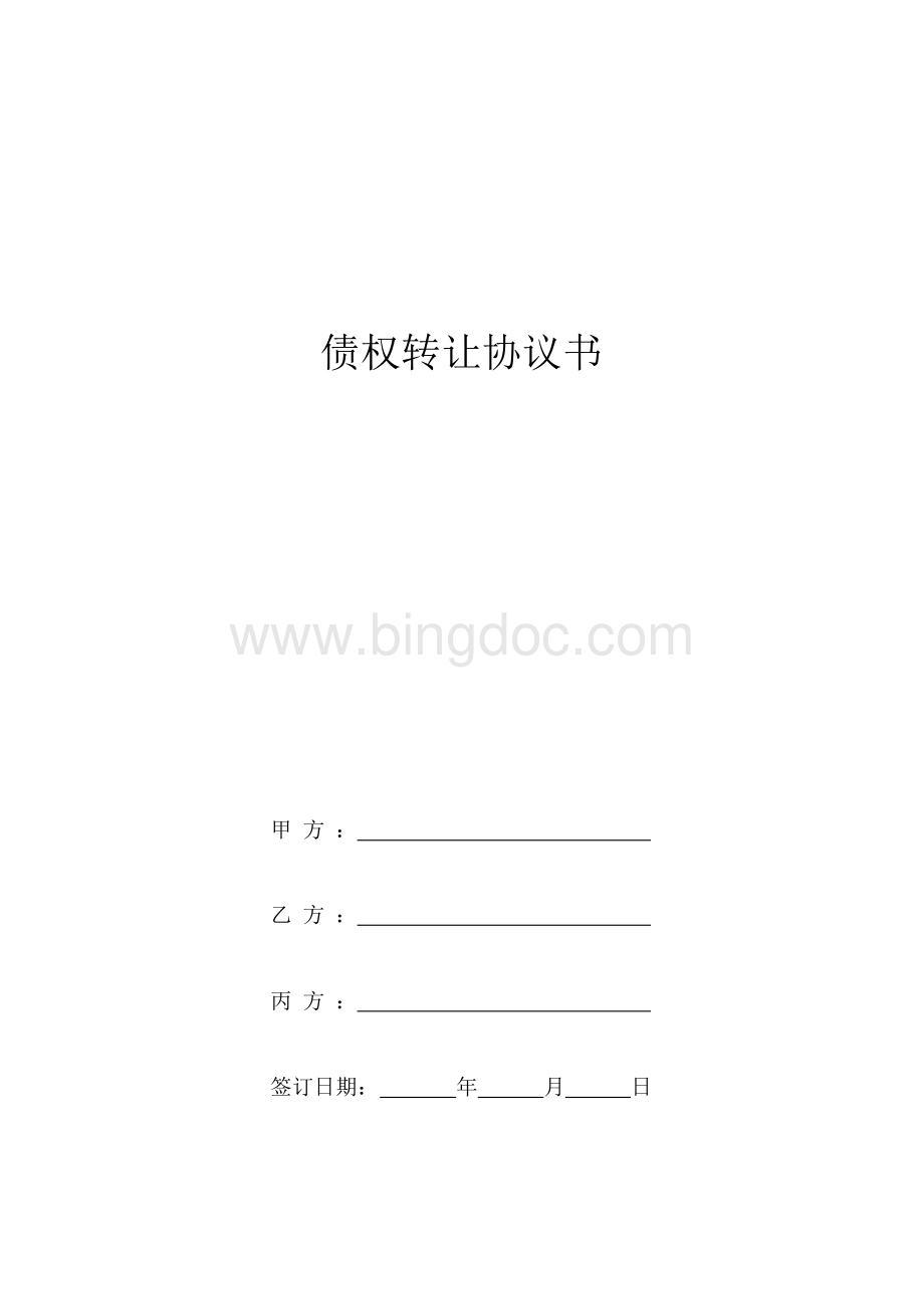 债权转让协议书标准版.docx_第1页