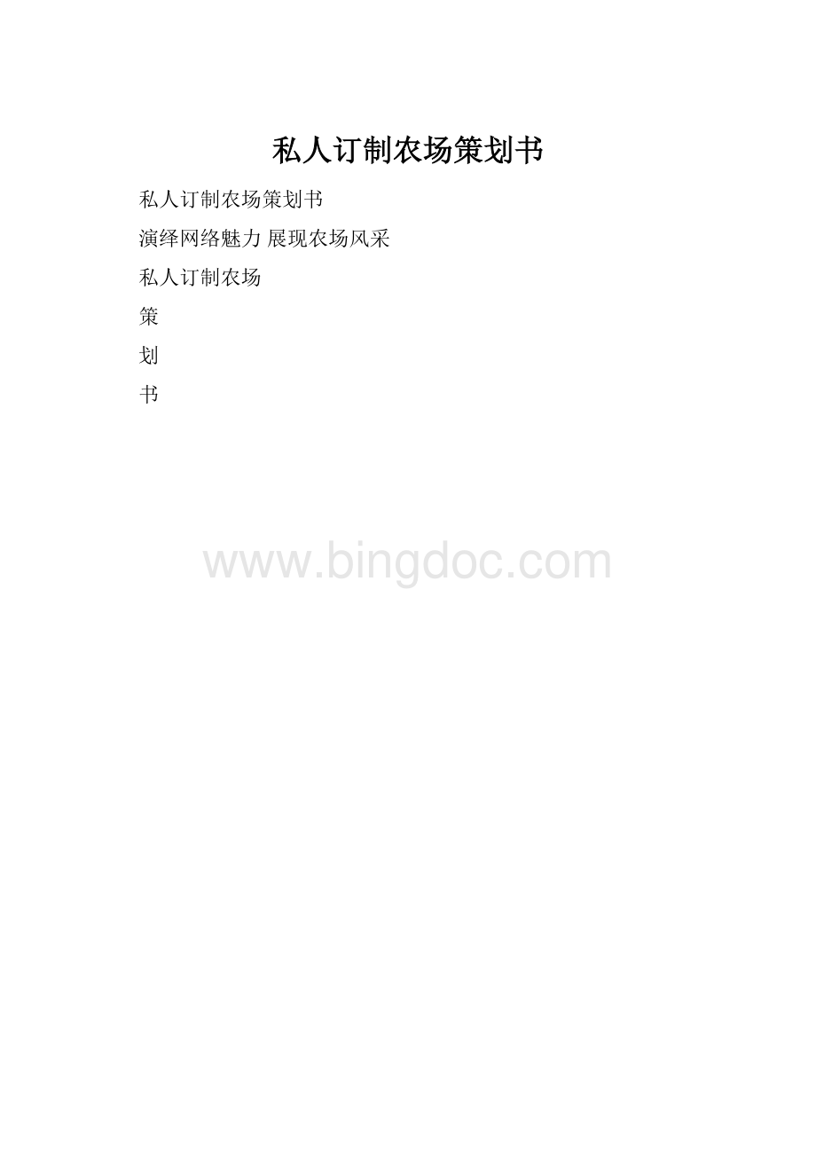 私人订制农场策划书.docx_第1页