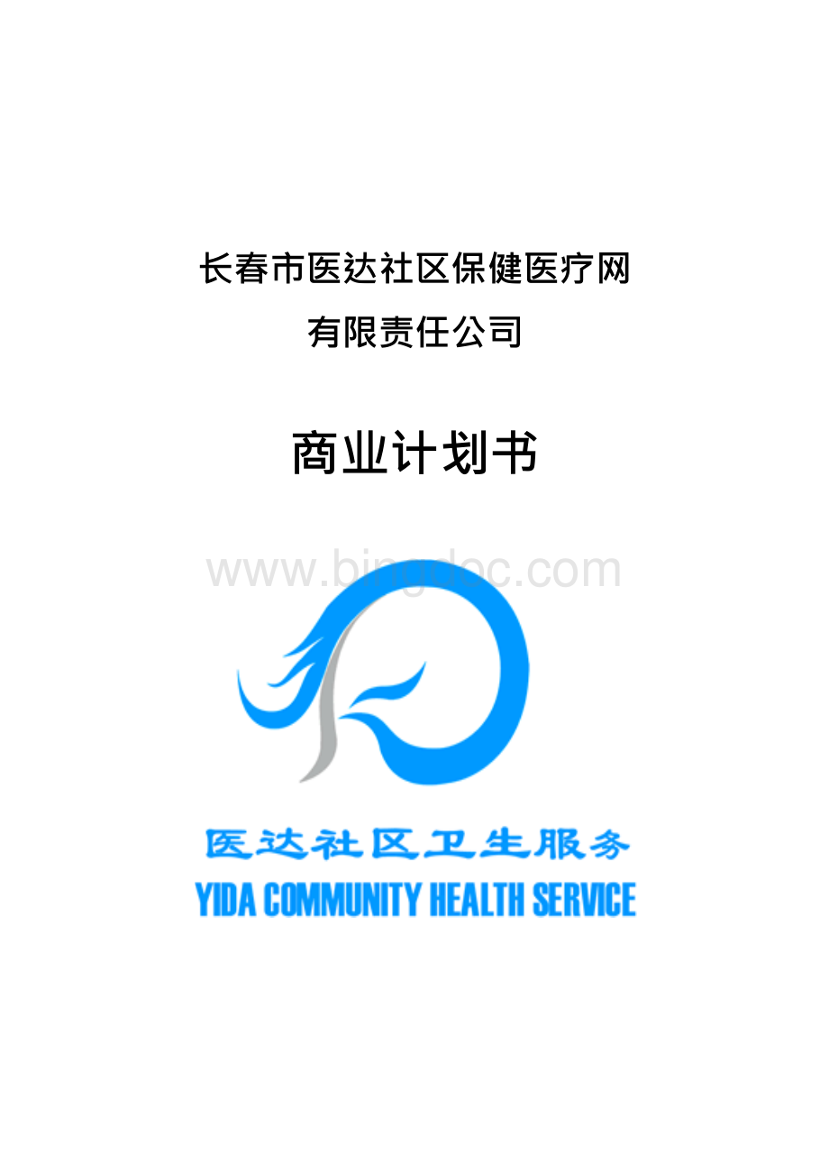 长春市医达社区保健医疗网有限责任公司-商业计划书..docx