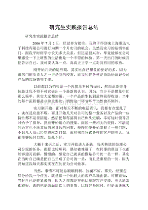 研究生实践报告总结.docx