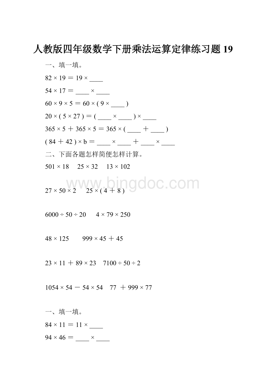 人教版四年级数学下册乘法运算定律练习题19.docx