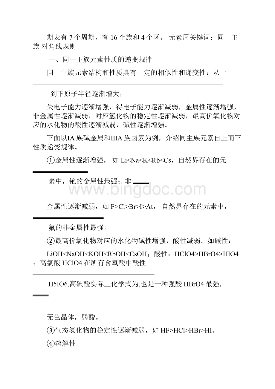 元素周期表规律总结同一主族 对角线规则1.docx_第3页