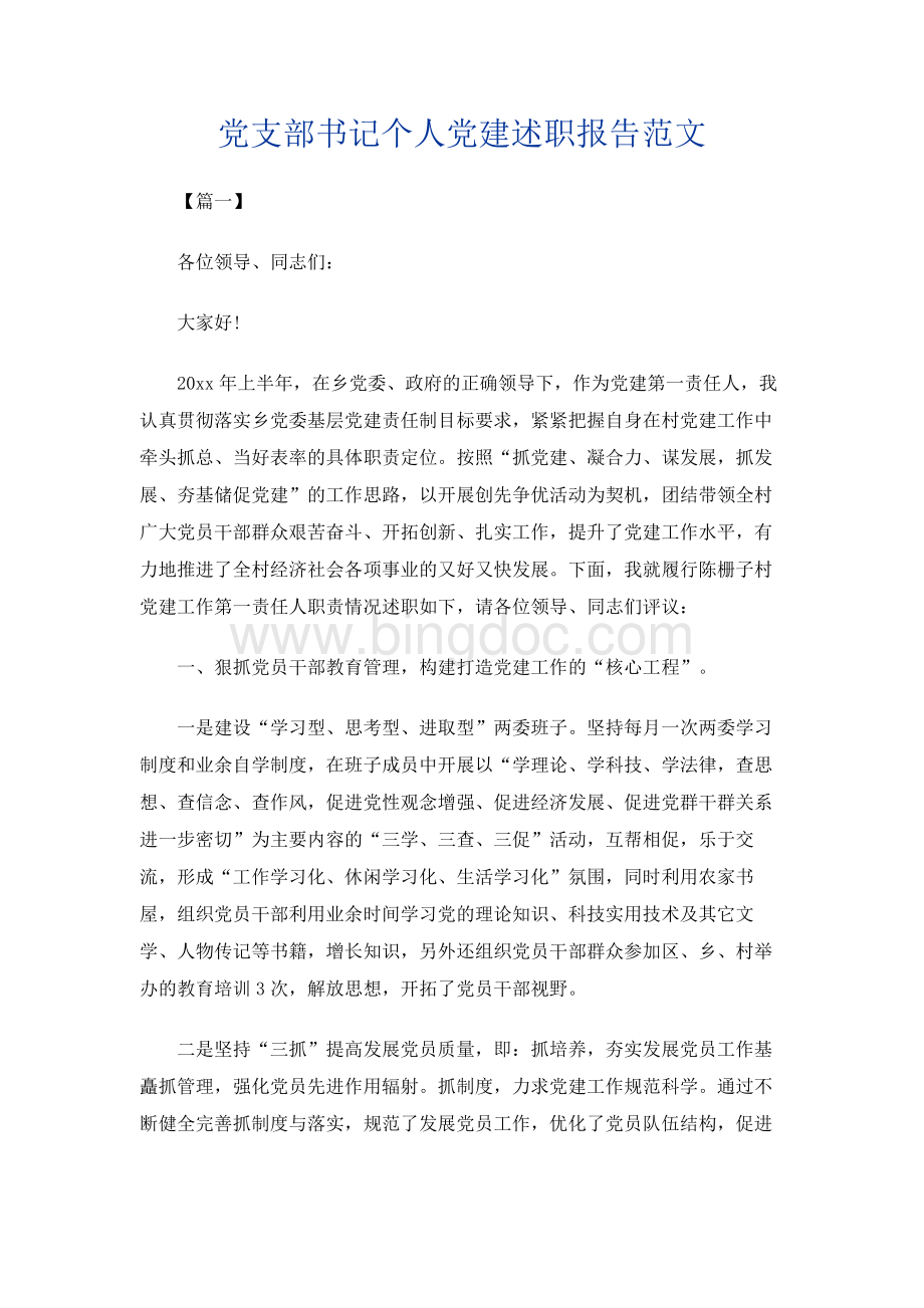 党支部书记个人党建述职报告范.docx_第1页