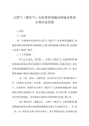 应急预案--煤层气事故事故灾难应急预案.docx