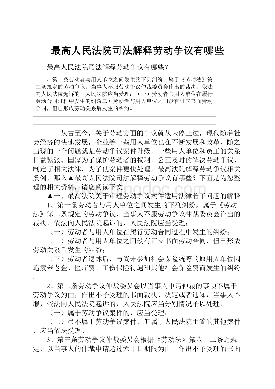 最高人民法院司法解释劳动争议有哪些文档格式.docx_第1页