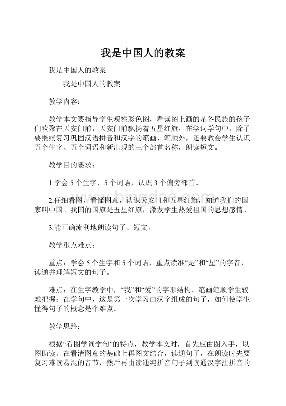 我是中国人的教案.docx_第1页