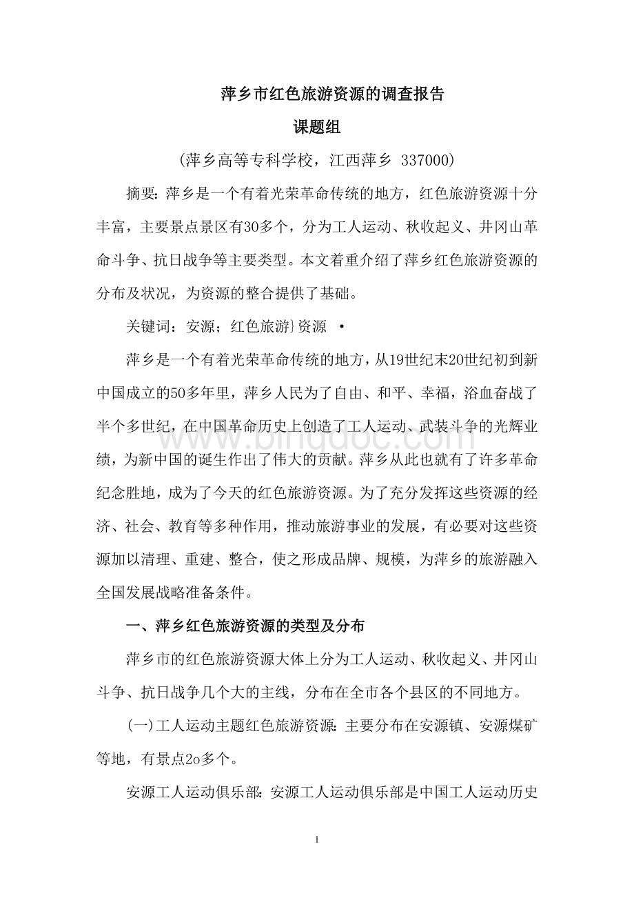 萍乡市红色旅游资源的调查报告.doc_第1页