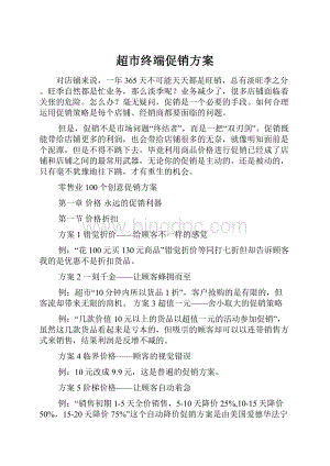 超市终端促销方案.docx