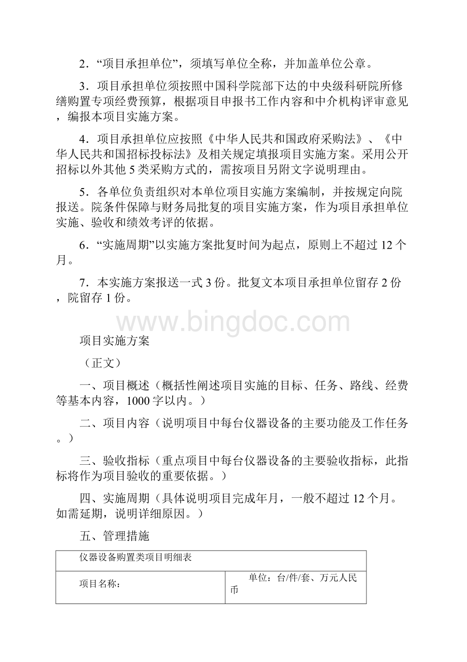 中国科学院科学事业单位修缮购置专项资金.docx_第2页