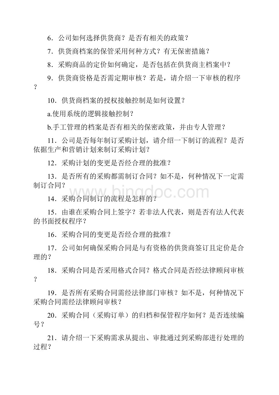 采购审计流程Word格式.docx_第2页