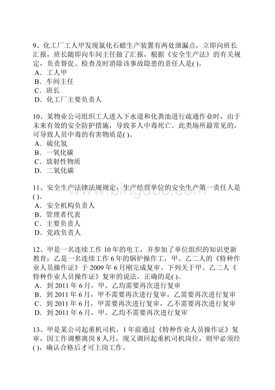 安全生产管理知识真题1文档格式.docx_第3页