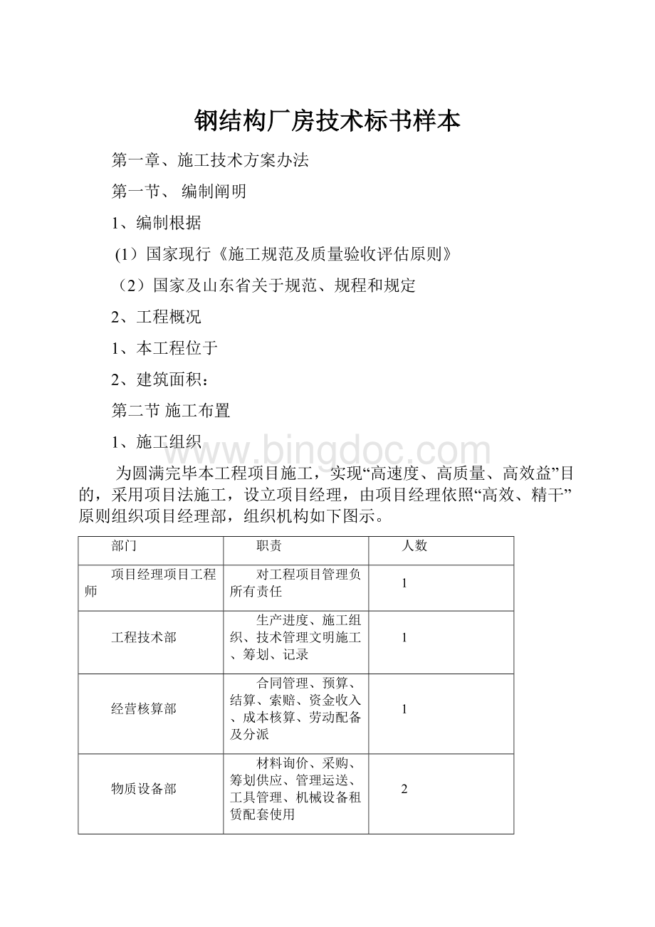 钢结构厂房技术标书样本Word文档下载推荐.docx_第1页