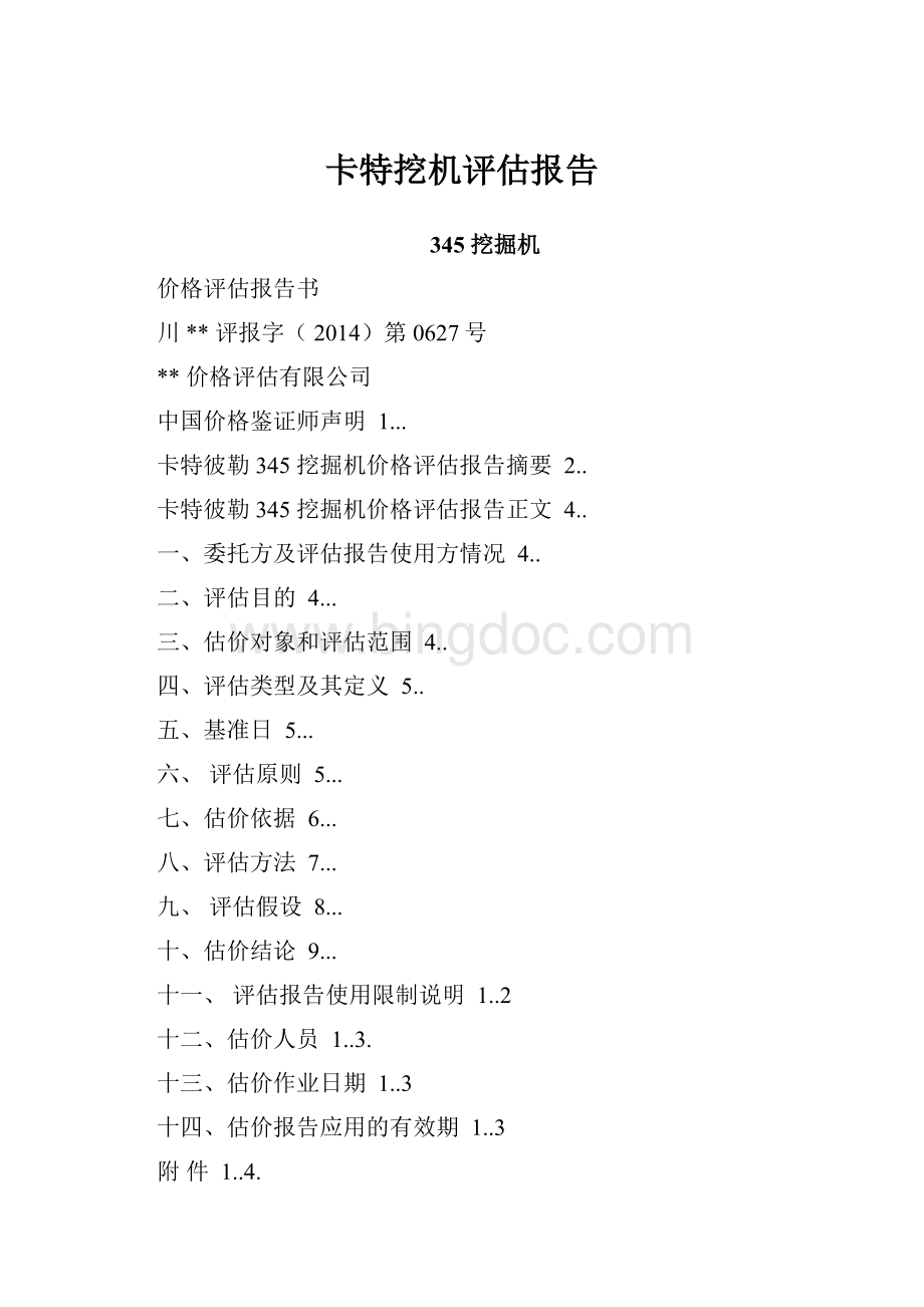 卡特挖机评估报告Word文档格式.docx