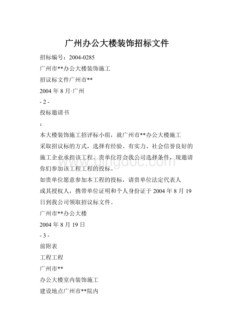 广州办公大楼装饰招标文件文档格式.docx