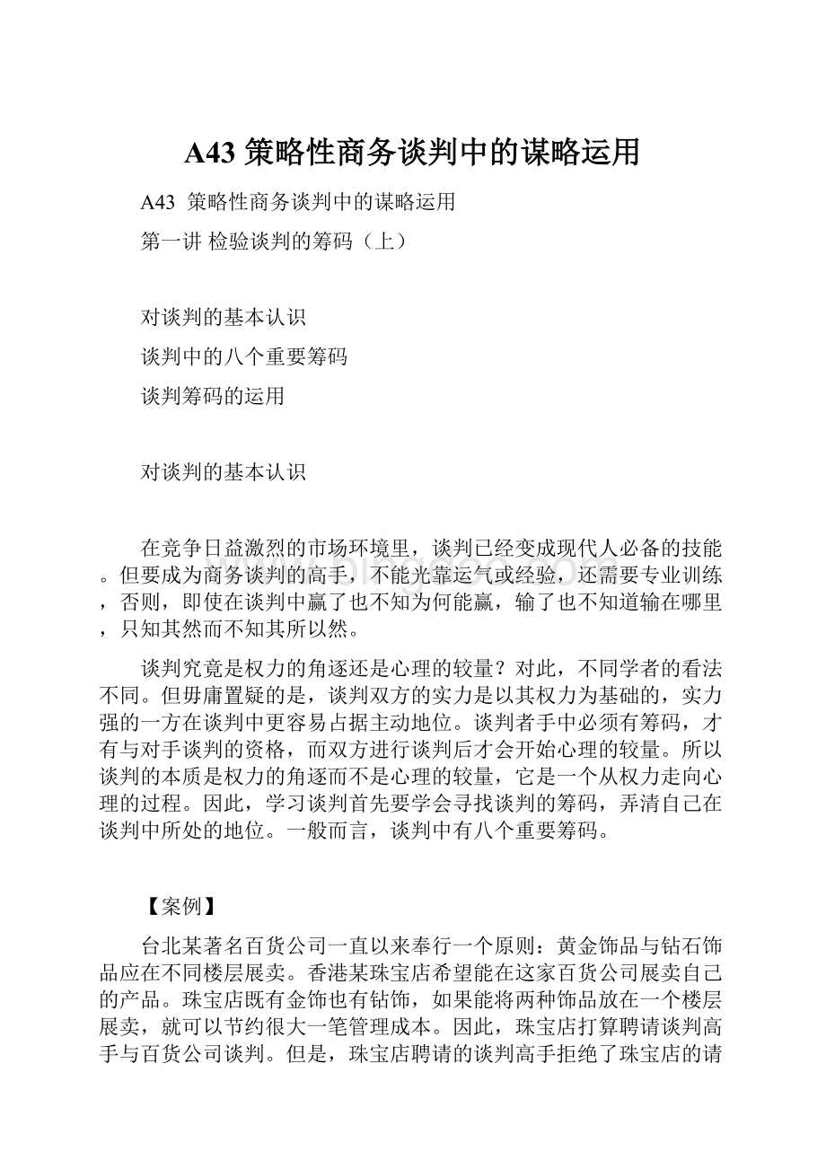 A43策略性商务谈判中的谋略运用文档格式.docx_第1页