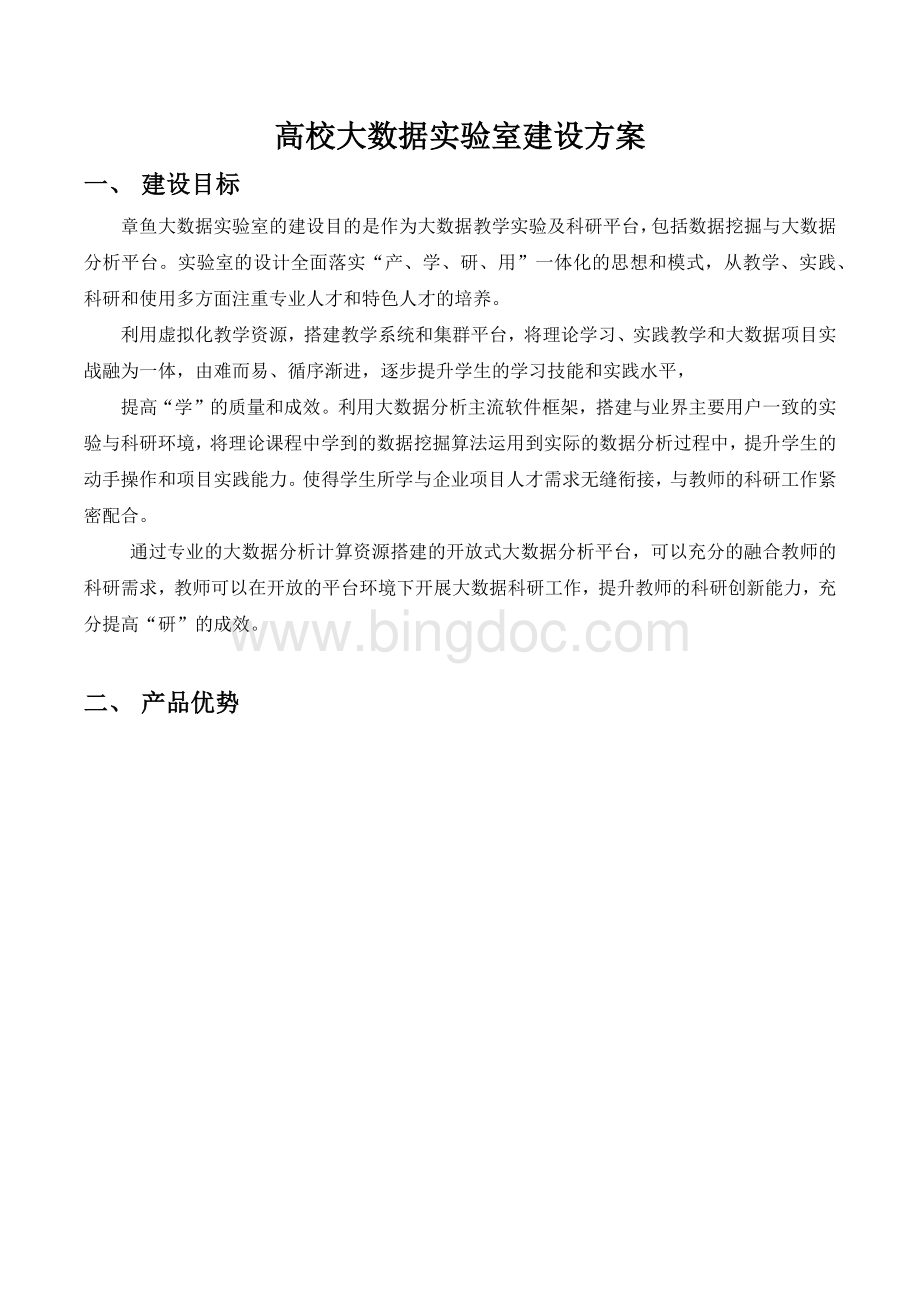 高校大数据实验室建设解决方案.docx