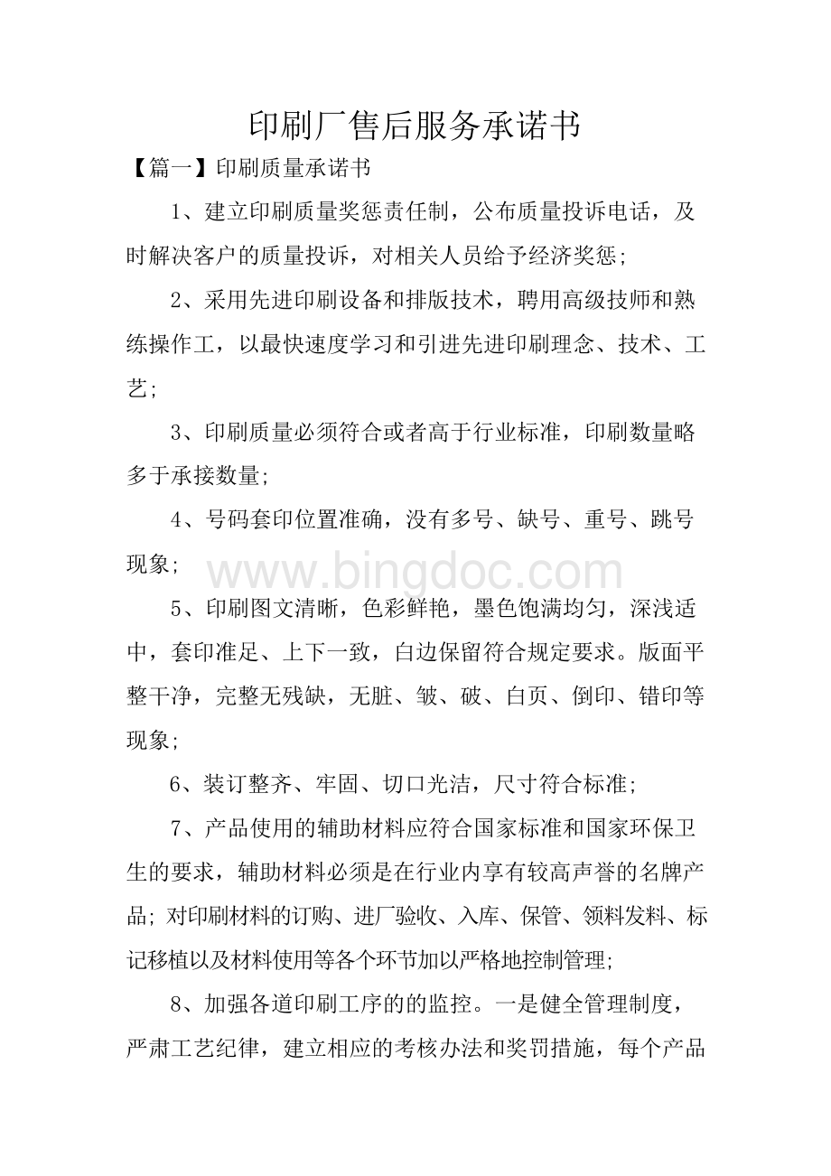 印刷厂售后服务承诺书Word文档格式.docx