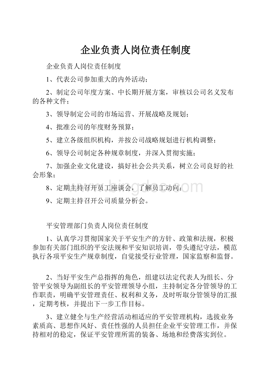 企业负责人岗位责任制度.docx