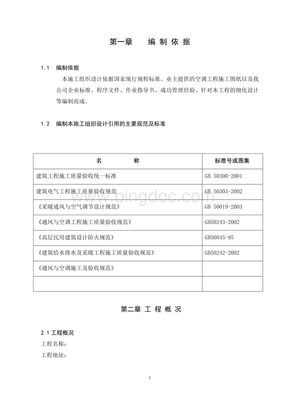 风冷模块施工组织设计方案.doc_第1页