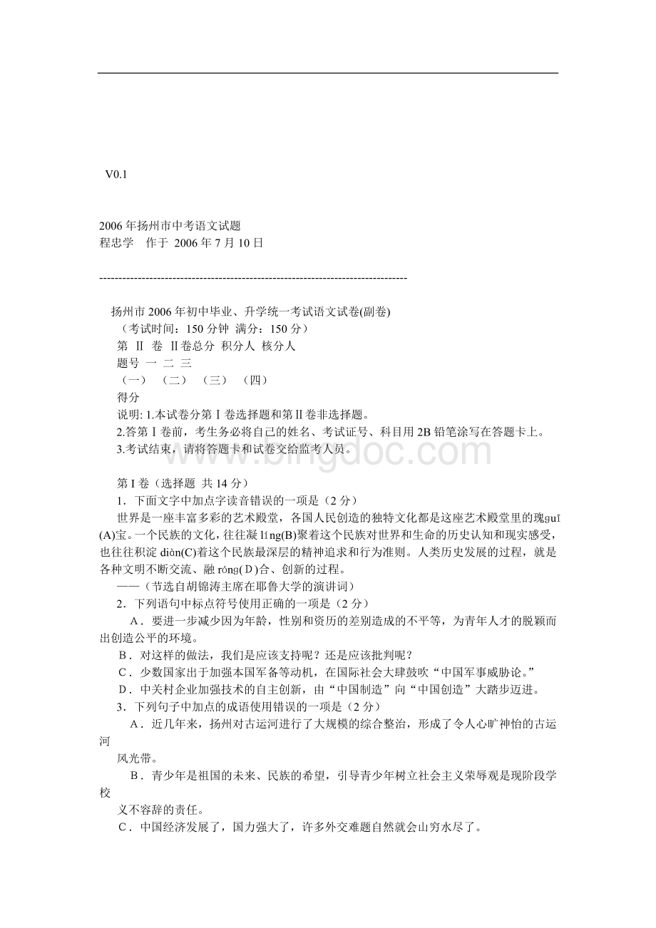 2006年扬州市中考语文试题Word文档下载推荐.doc_第1页