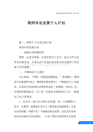 教师专业发展个人计划.docx