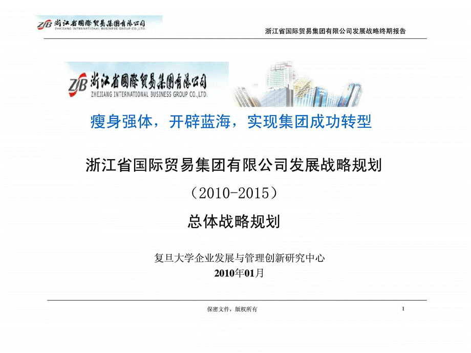 浙江省国际贸易集团有限公司发展战略规划2010-2015总体战略规划.ppt