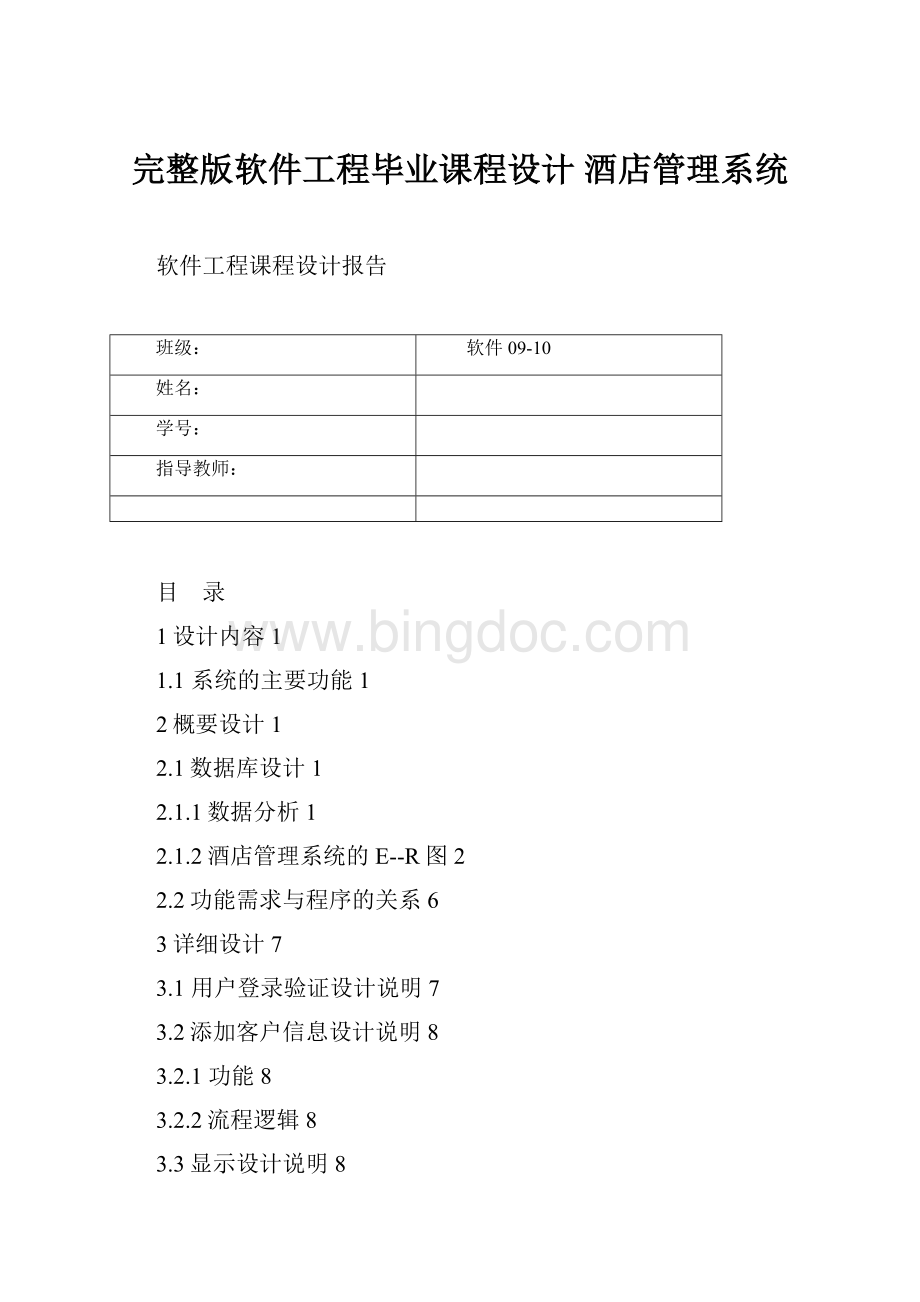 完整版软件工程毕业课程设计 酒店管理系统.docx