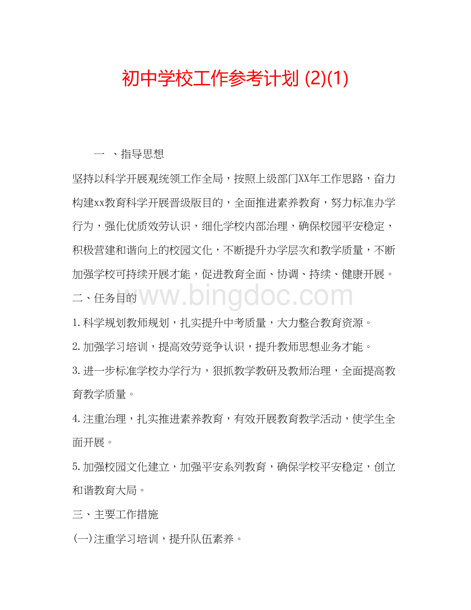 2023初校工作参考计划2)1).docx