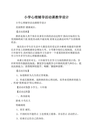 小学心理辅导活动课教学设计.docx