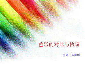 色彩的对比与协调.ppt