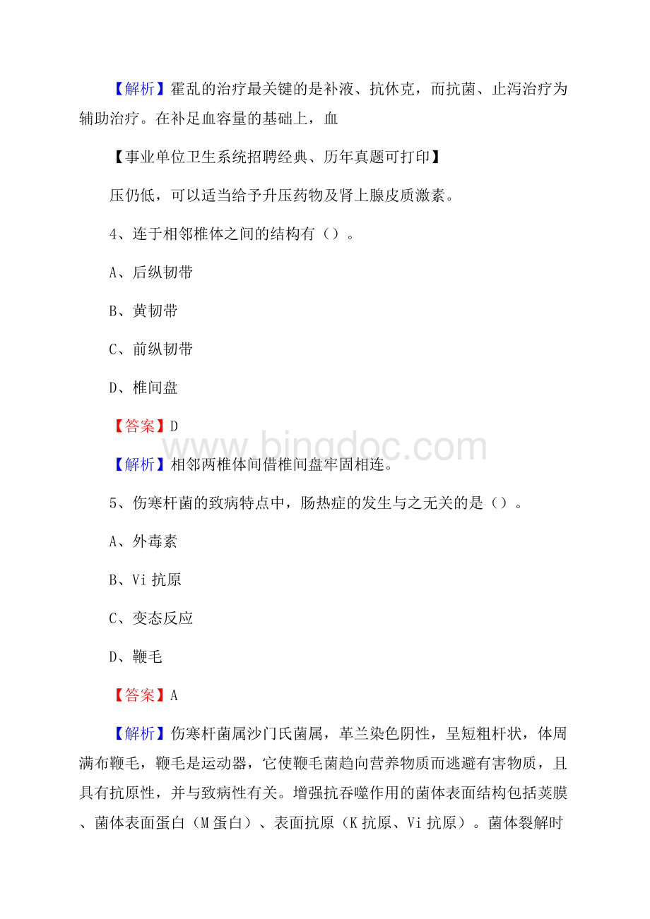 吉林省长春市榆树市事业单位考试《卫生专业知识》真题及答案.docx_第3页