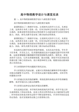 高中物理教学设计与课堂实录Word文件下载.docx