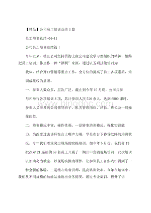 精品公司员工培训总结3篇.docx