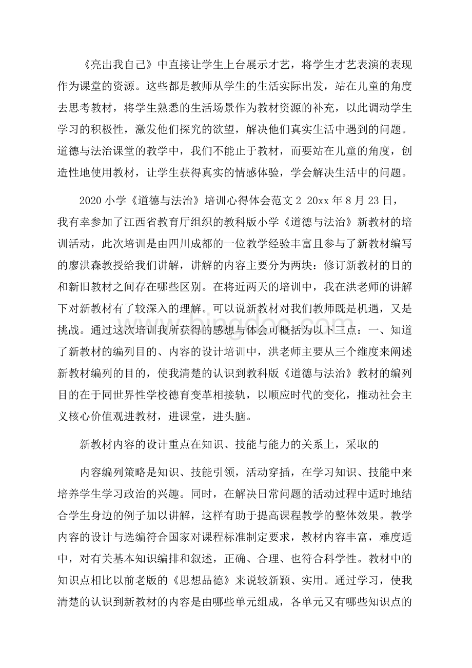 小学《道德与法治》培训心得体会范文(精选3篇).docx_第3页