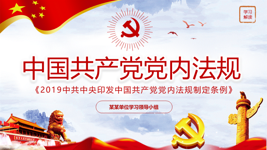 学习解读中国共产党党内法规党课课件PPT.pptx