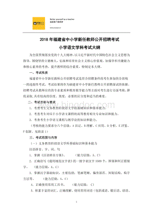 福建省教师招聘考试小学语文考试大纲.doc