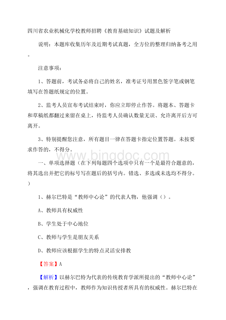 四川省农业机械化学校教师招聘《教育基础知识》试题及解析Word格式.docx_第1页