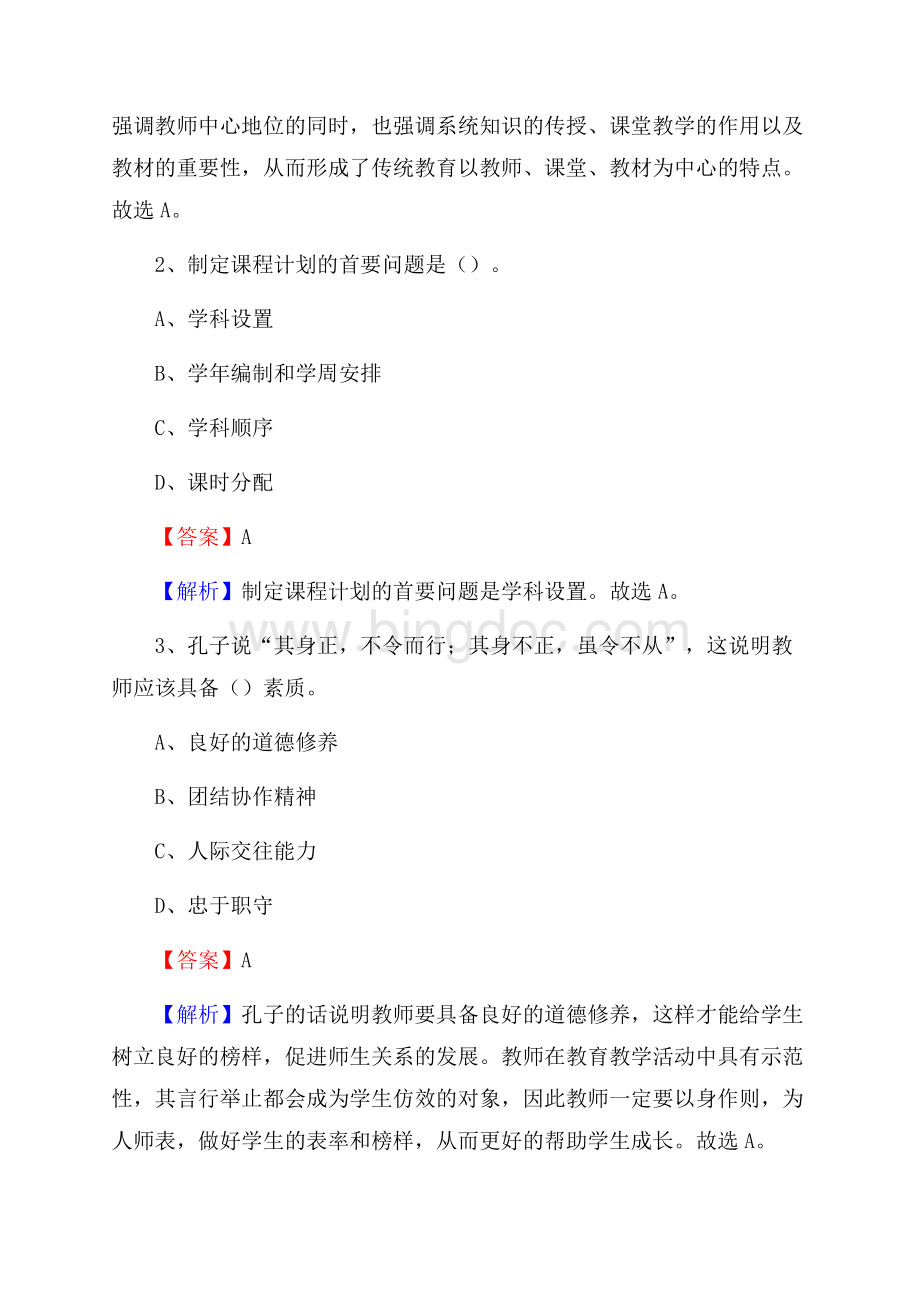 四川省农业机械化学校教师招聘《教育基础知识》试题及解析Word格式.docx_第2页