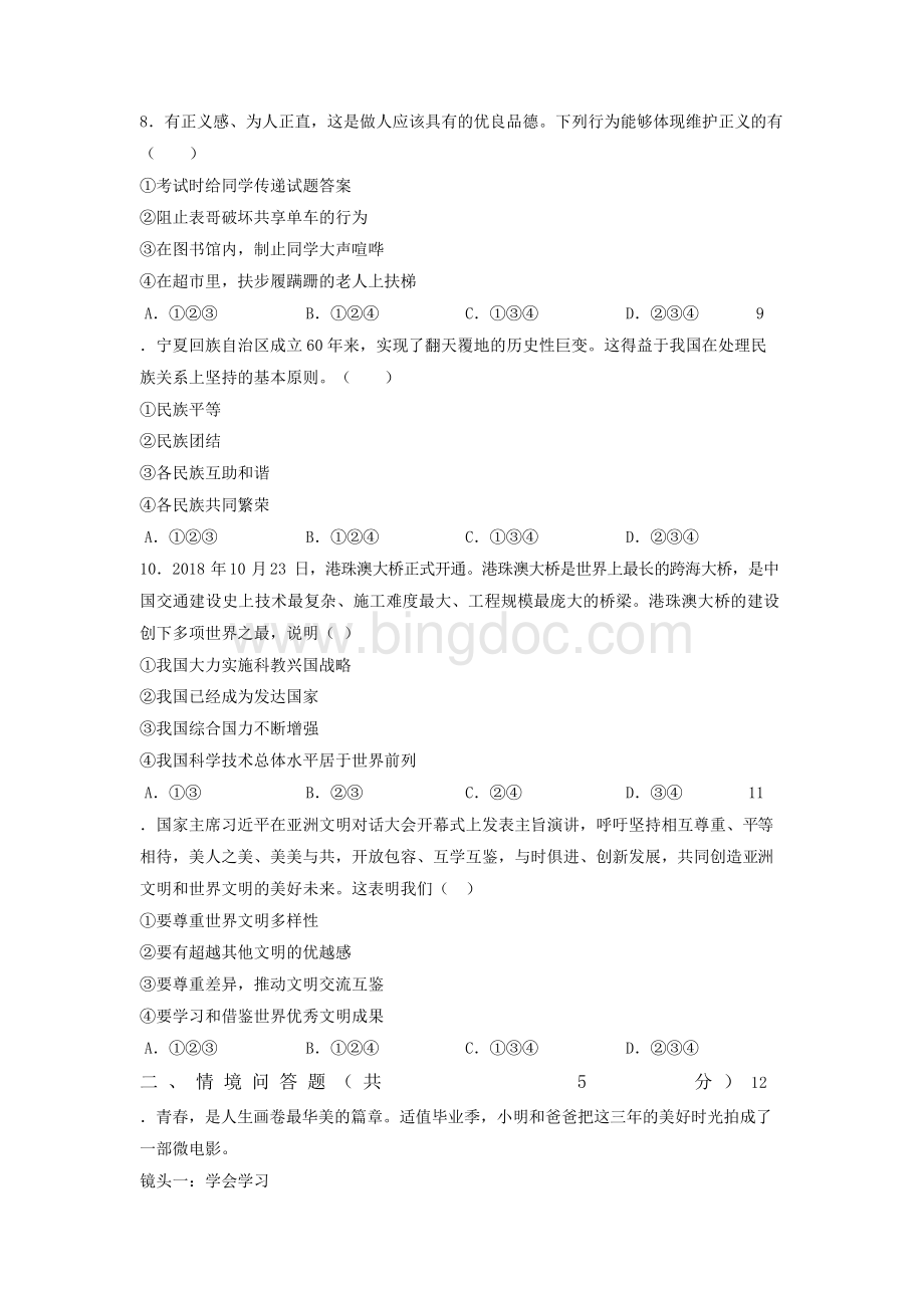 辽宁省沈阳市中考道德与法治试卷（ 解析版）.docx_第2页