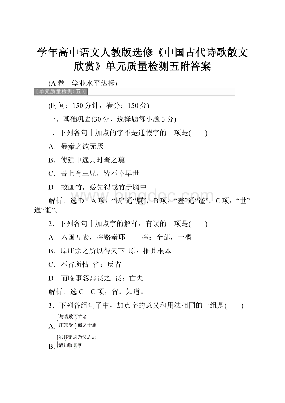 学年高中语文人教版选修《中国古代诗歌散文欣赏》单元质量检测五附答案.docx