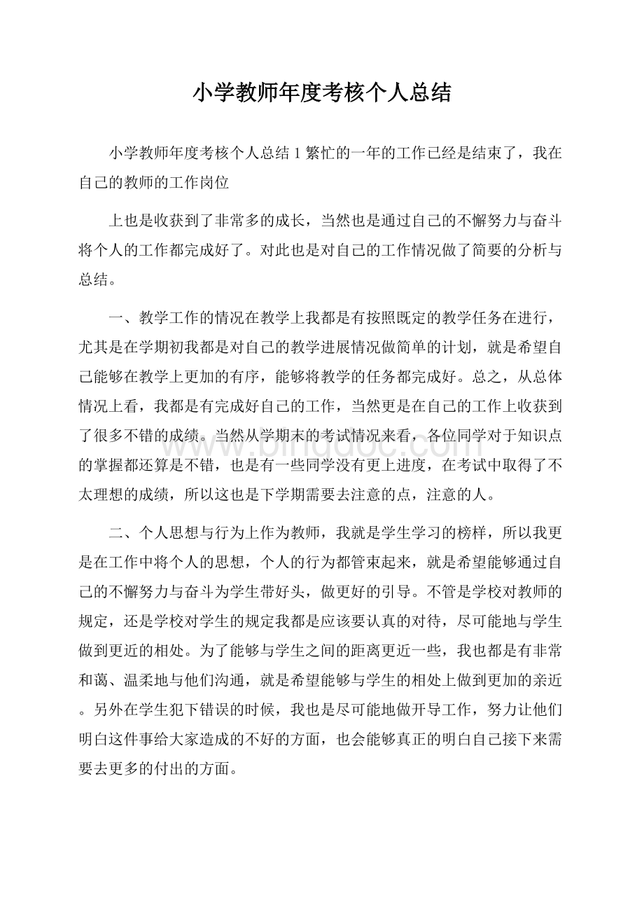 小学教师年度考核个人总结.docx