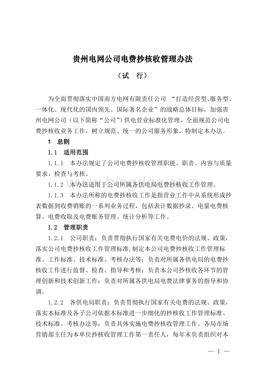贵州电网公司电费抄核收管理办法(试行).doc_第1页