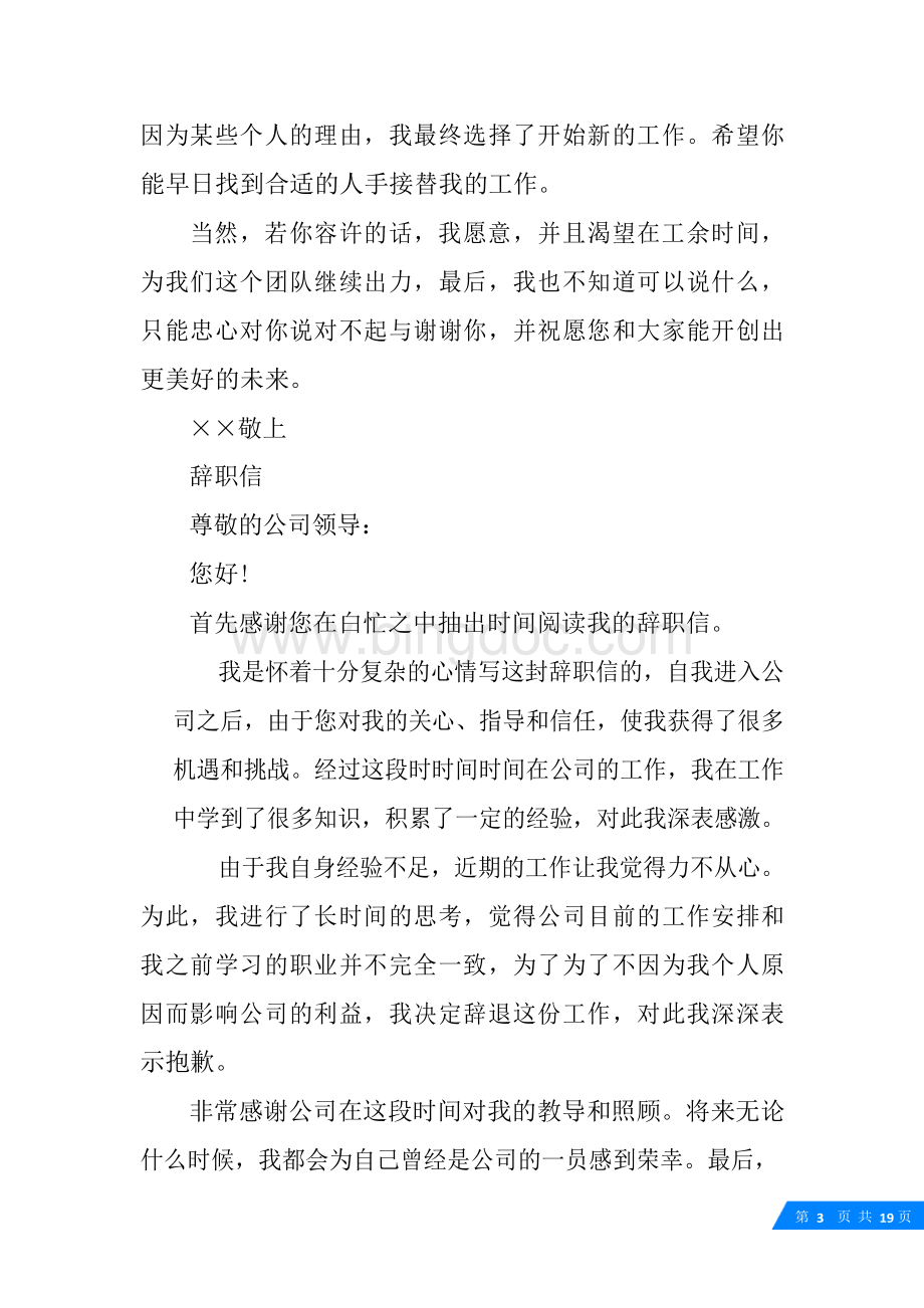 施工单位辞职信例文Word格式文档下载.docx_第3页