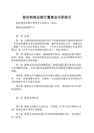 股份制商业银行董事会尽职指引.docx