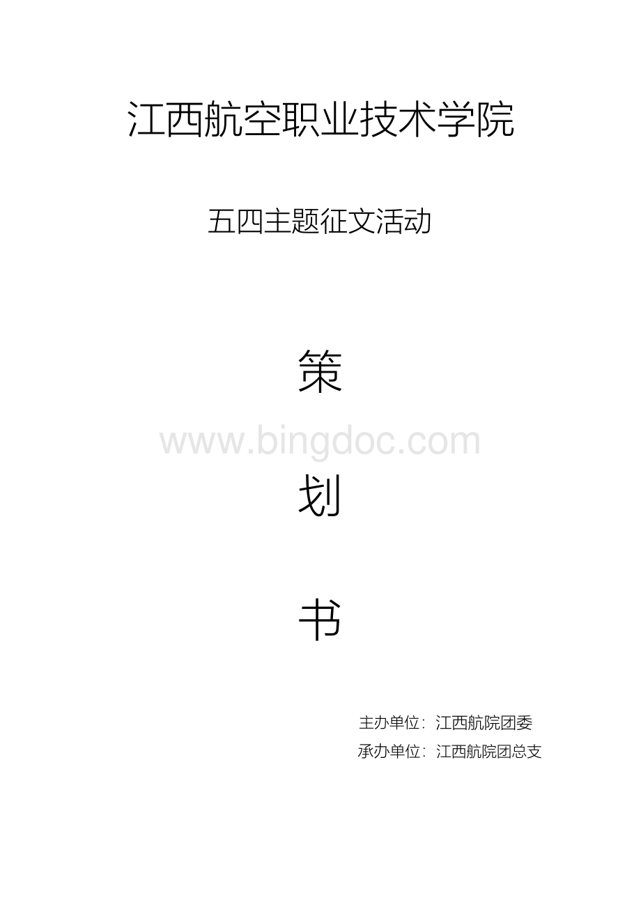 五四征文主题活动策划书.docx